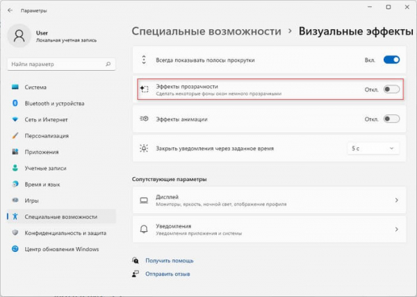 Как включить или отключить эффекты прозрачности в Windows 11