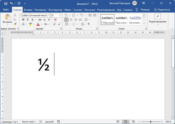 Как написать дробь в Ворде