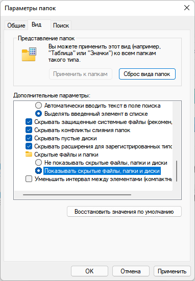 Как показать скрытые файлы и папки в Windows