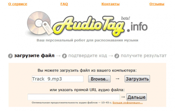 AudioTag.info — как узнать название песни или мелодии