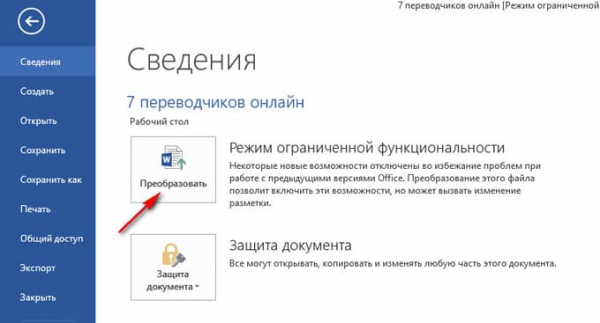 Как убрать режим ограниченной функциональности Word 2019, 2016, 2013, 2010, 2007