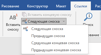 Как сделать сноски в Word