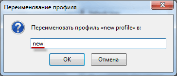 Профиль Mozilla Firefox — создание нового профиля