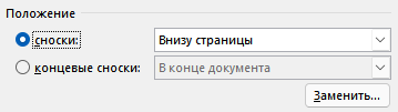 Как сделать сноски в Word