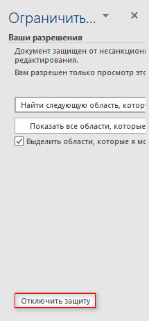 Как ограничить редактирование документа Word