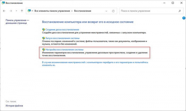 Восстановление Windows 11 с точки восстановления