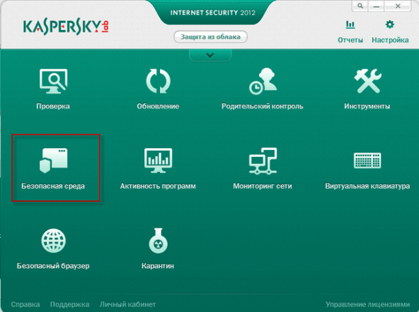 Безопасная среда в Kaspersky Internet Security 2012