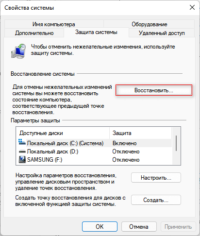 Восстановление Windows 11 с точки восстановления