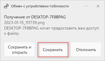 Обмен с устройствами поблизости в Windows 11 и Windows 10