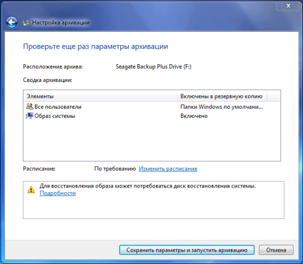 Резервное копирование в Windows 7