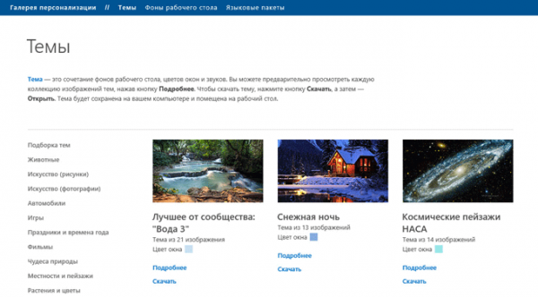 Персонализация Windows 10: откуда скачать темы и обои Майкрософт
