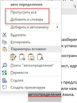 Как убрать красные подчеркивания в Word — 3 способа