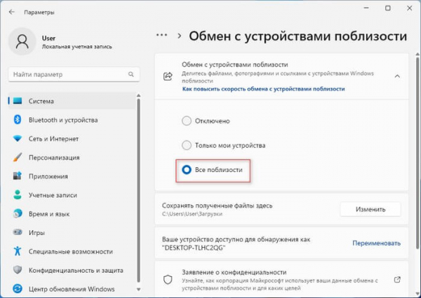 Обмен с устройствами поблизости в Windows 11 и Windows 10