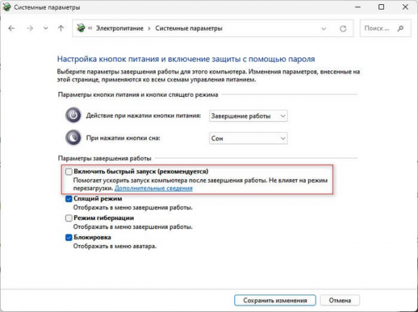 Быстрый запуск Windows 11: отключение и включение
