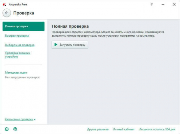 Kaspersky Free — бесплатный антивирус Касперского