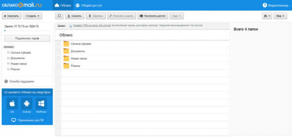 Облачное хранилище Облако Mail.Ru