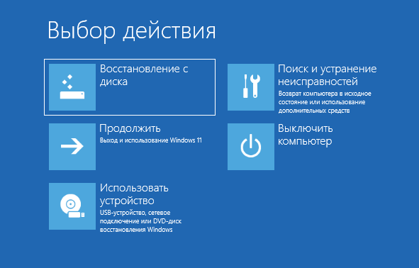 Диск восстановления Windows 11