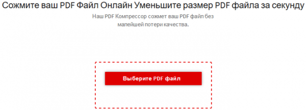 Как сжать PDF онлайн — 6 сервисов