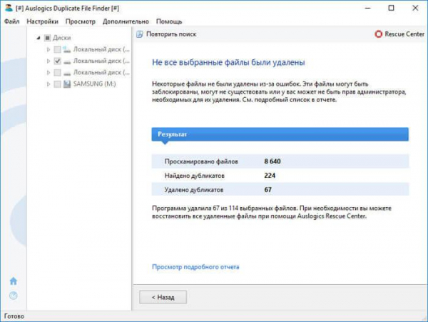 Auslogics Duplicate File Finder — поиск и удаление дубликатов файлов