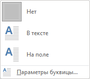 Как сделать буквицу в Word