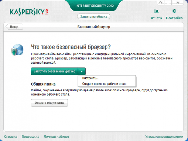 Безопасная среда в Kaspersky Internet Security 2012