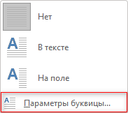 Как сделать буквицу в Word