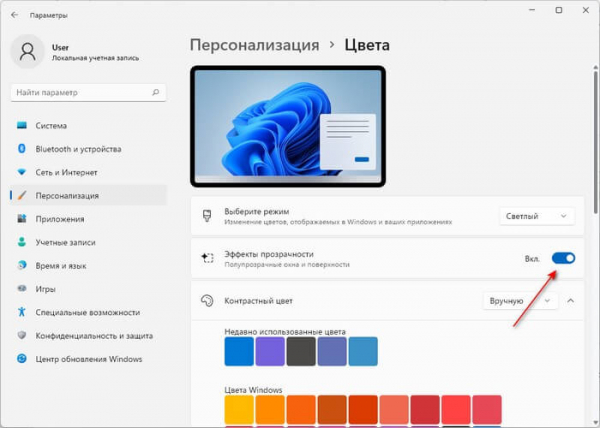 Как включить или отключить эффекты прозрачности в Windows 11