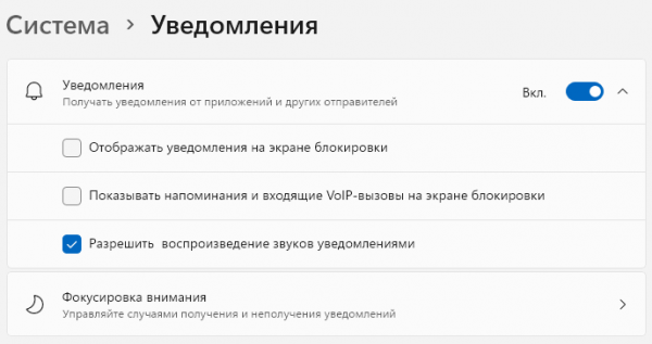 Как полностью или частично отключить уведомления в Windows 11