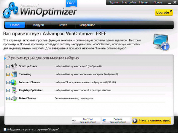 Ashampoo WinOptimizer Free для оптимизации компьютера — 1 часть