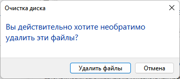 Как удалить временные файлы в Windows 11 — 6 способов