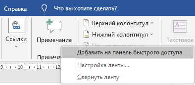 Как сделать примечание в Word