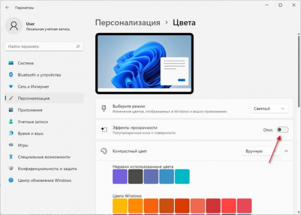Как включить или отключить эффекты прозрачности в Windows 11