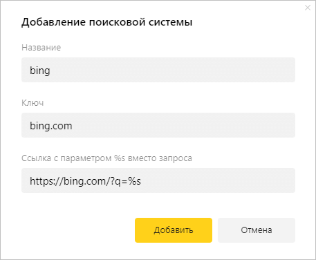 Как поменять в браузере поисковую систему