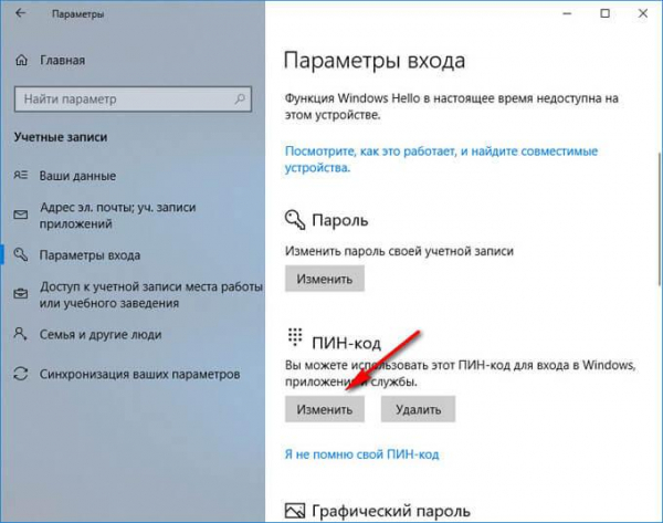 ПИН-код Windows 10: как создать, изменить или убрать