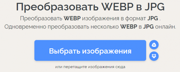 Конвертация WebP в JPG — 7 способов