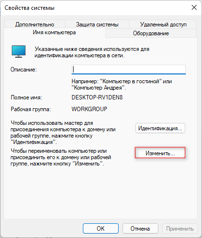 Как переименовать имя компьютера в Windows