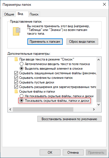 Как показать скрытые файлы и папки в Windows